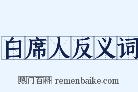白席人反义词是什么意思的图片